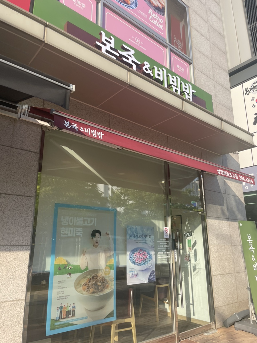 본죽&비빔밥 상암하늘초교점 이미지