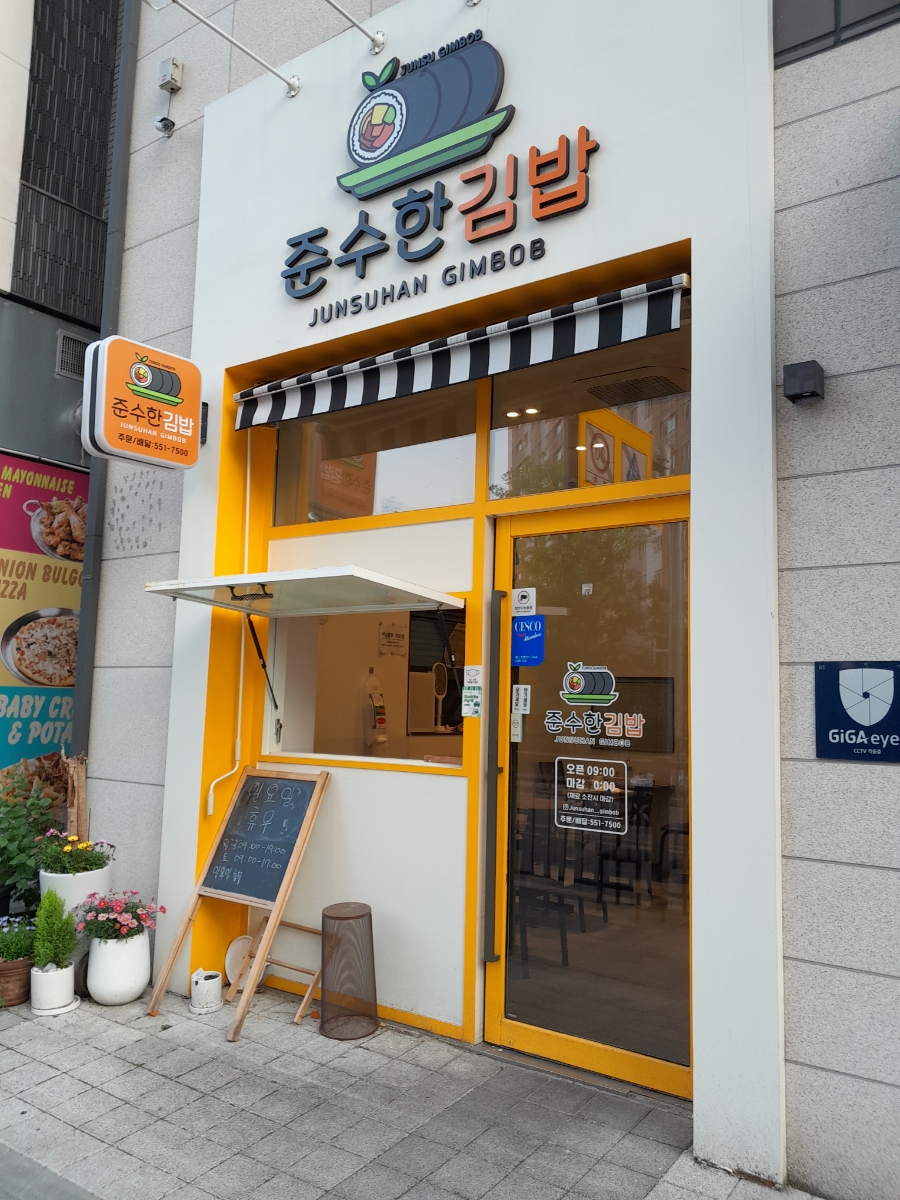준수한 김밥 이미지