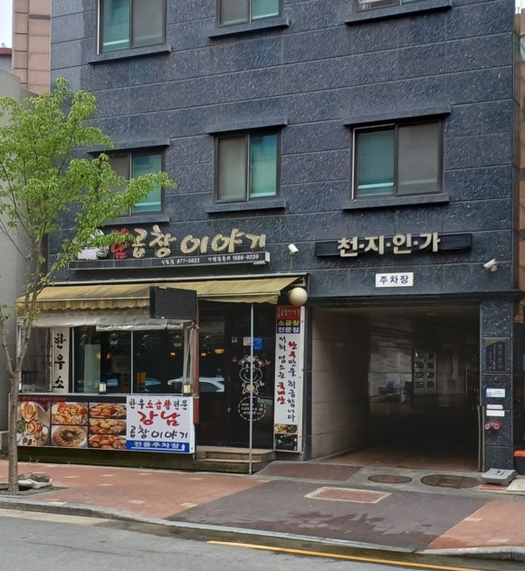 별빛곱창 이미지