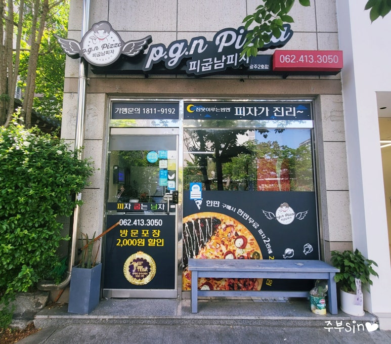 피굽남피자광주 이미지