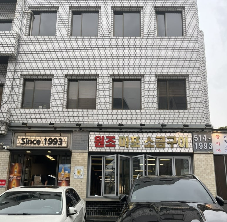 원조마포구이 이미지