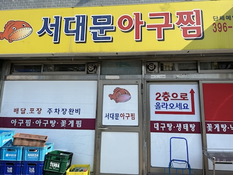 서대문아구찜 이미지