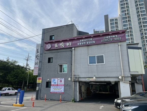 토박이숯불갈비 이미지