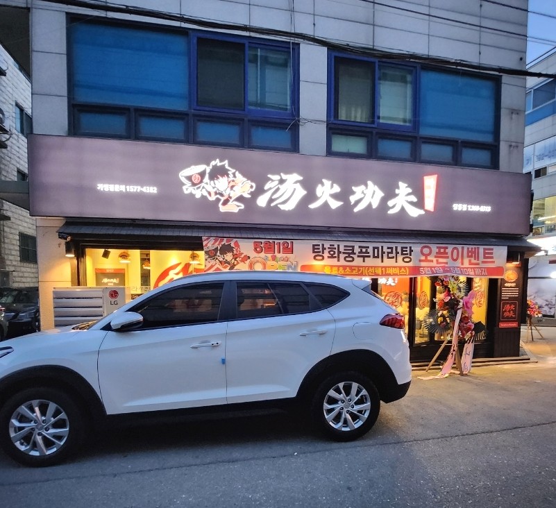 탕화쿵푸마라탕(당동점) 이미지