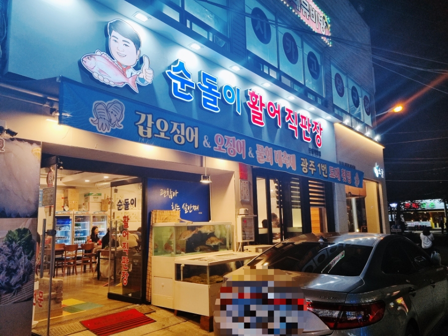순돌이활어직판장 이미지