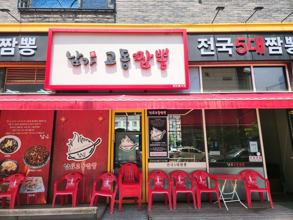 남가교동짬뽕 이미지