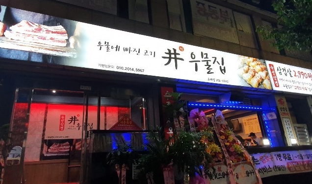 우물집도계점 이미지