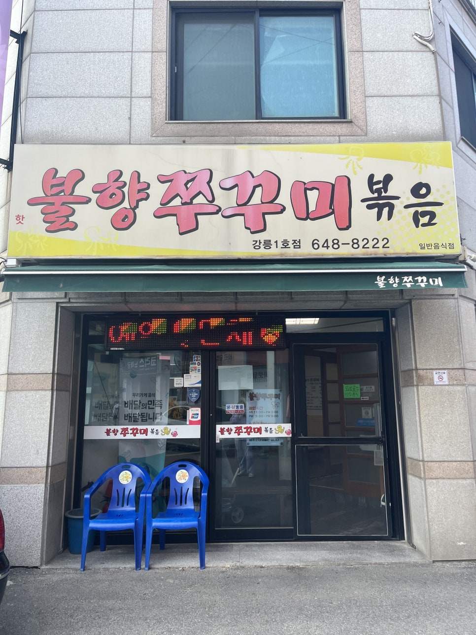 강릉불향쭈꾸미 이미지