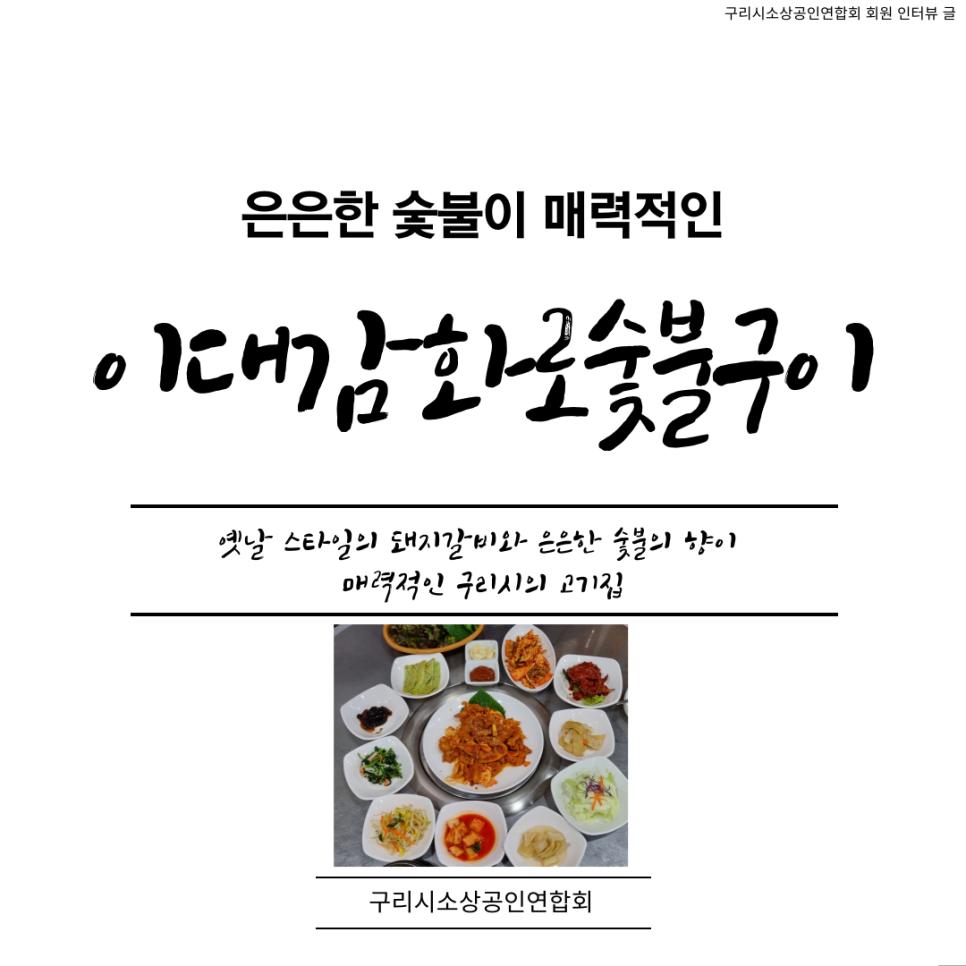 이대감화로숯불구이 이미지