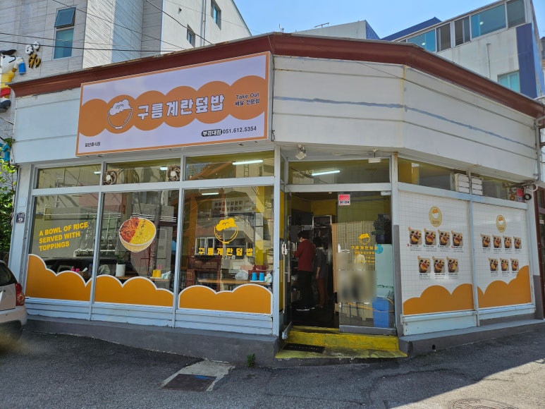 구름계란덮밥부경대점 이미지
