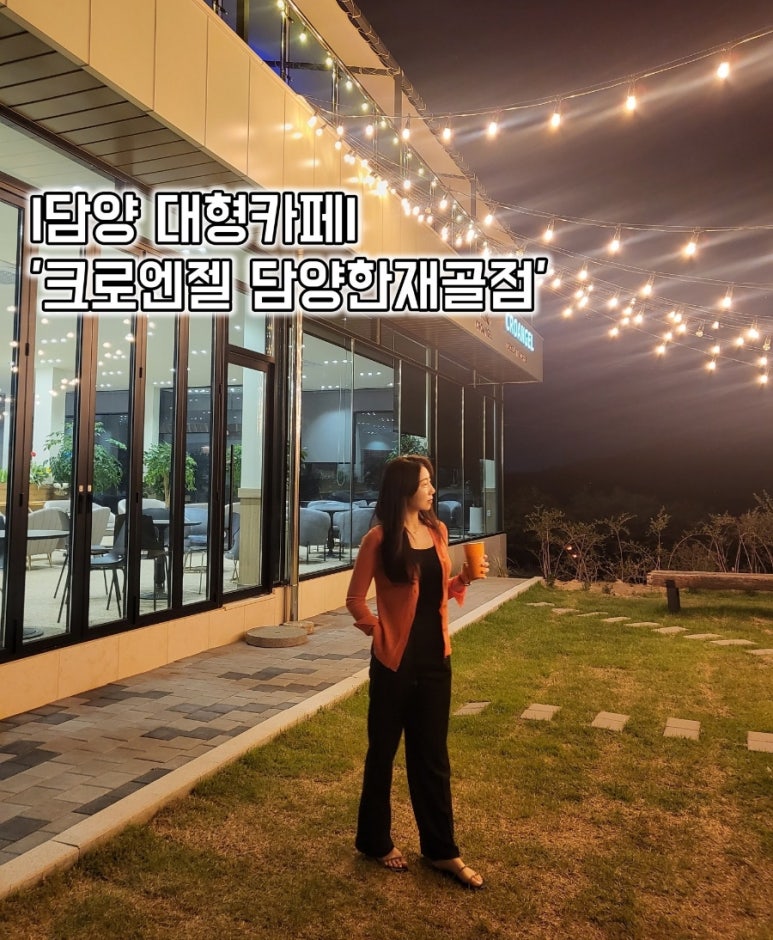 크로엔젤 담양 한재골점 이미지