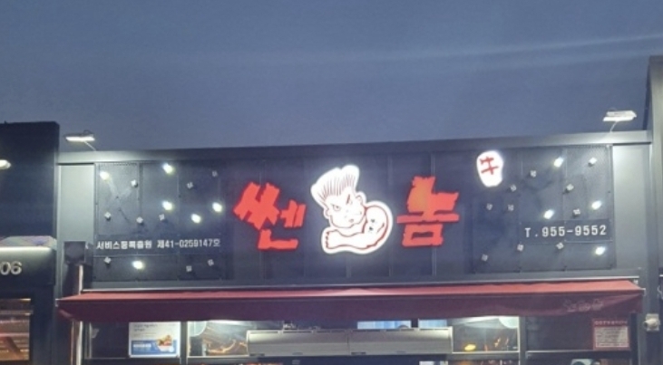 쎈놈 이미지
