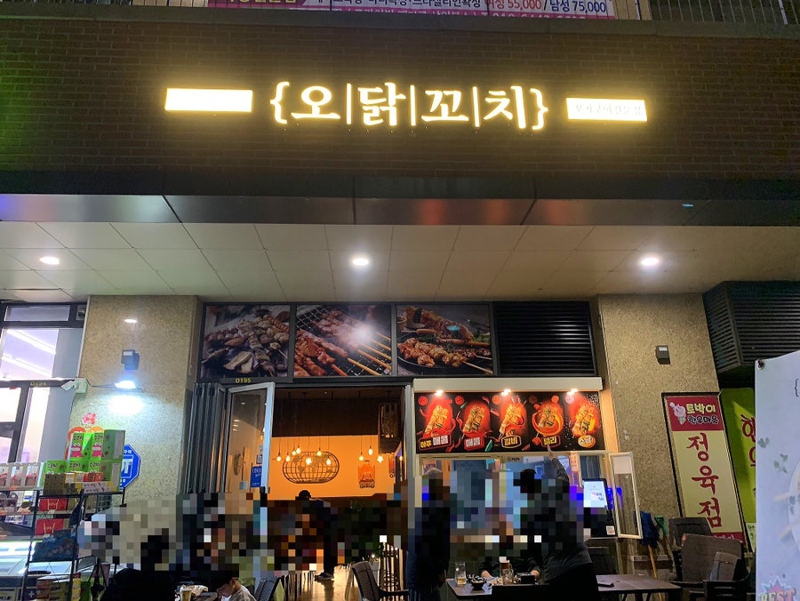 오닭꼬치갈매점 이미지