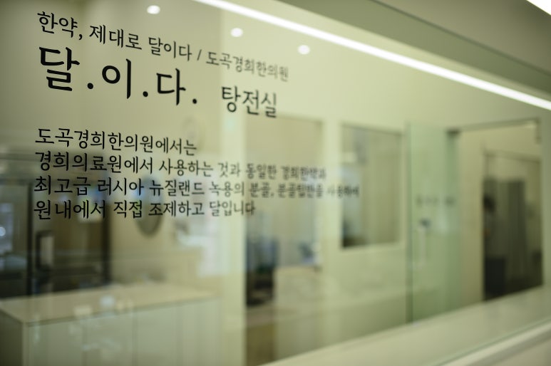 도곡한의원 이미지