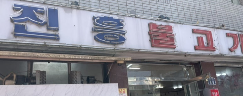 진흥불고기 이미지