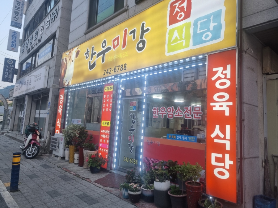 한우미강 정육식당 이미지