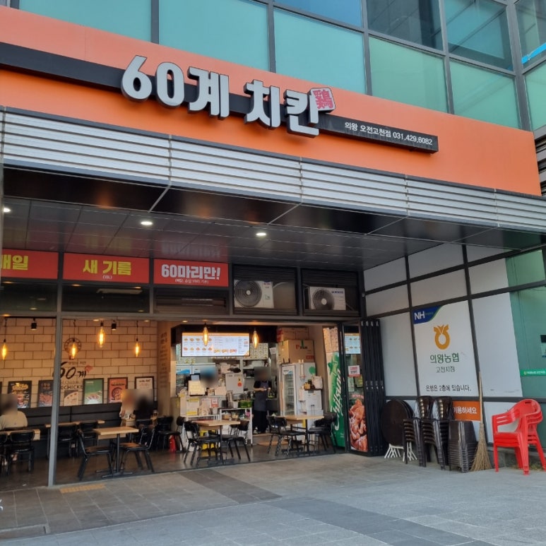 60계 의왕오전고천점 이미지