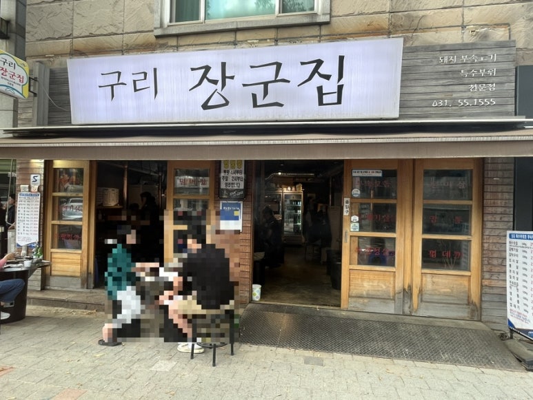 구리장군집 이미지