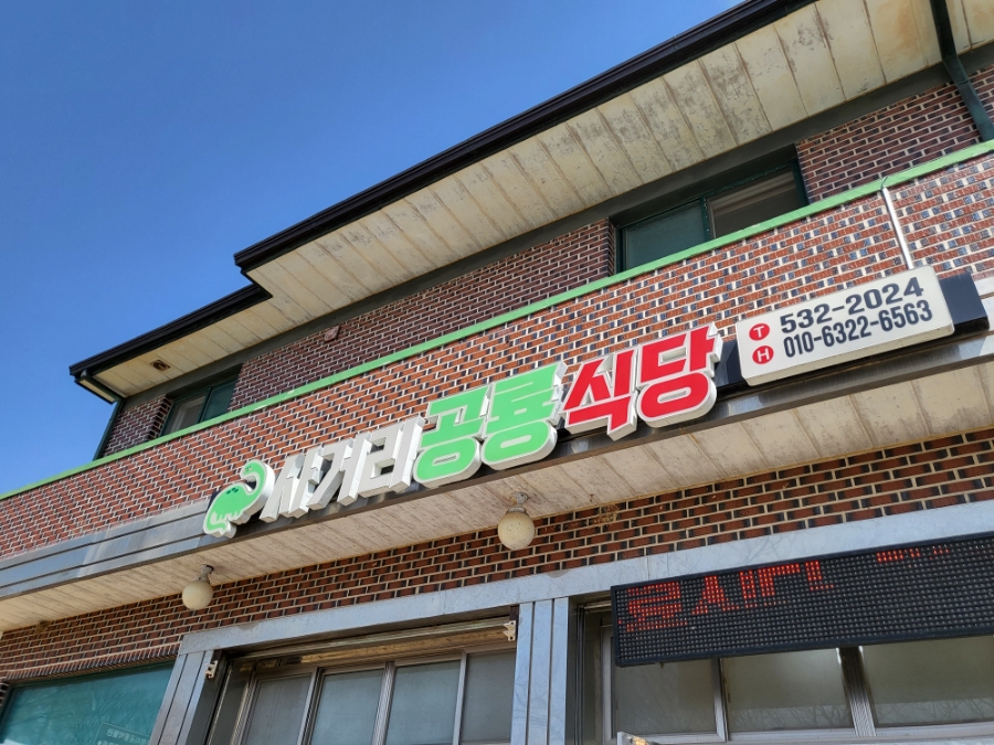 사거리공룡식당 이미지