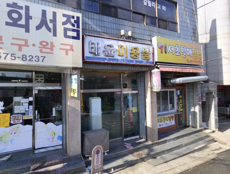 태윤미용실 이미지