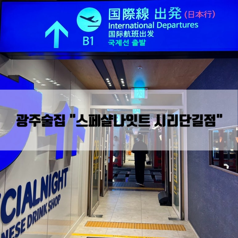 스페샬나잇트시리단길점 이미지