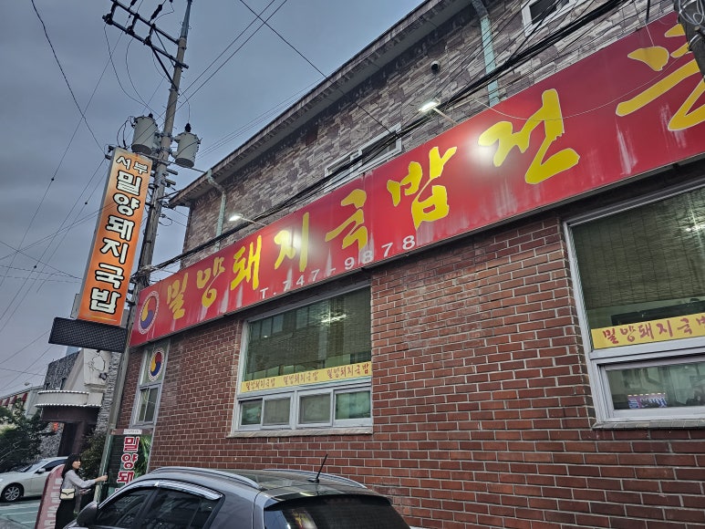 서부밀양돼지국밥전문점 이미지