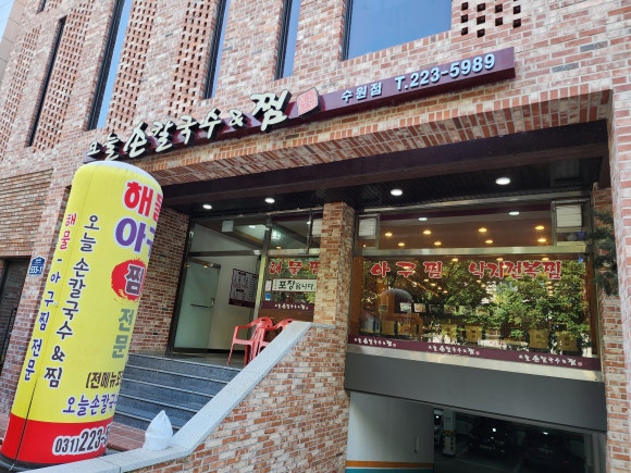 오늘손칼국수&찜(수원점) 이미지