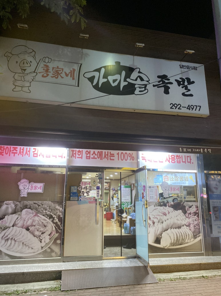 홍가네가마솥족발 이미지