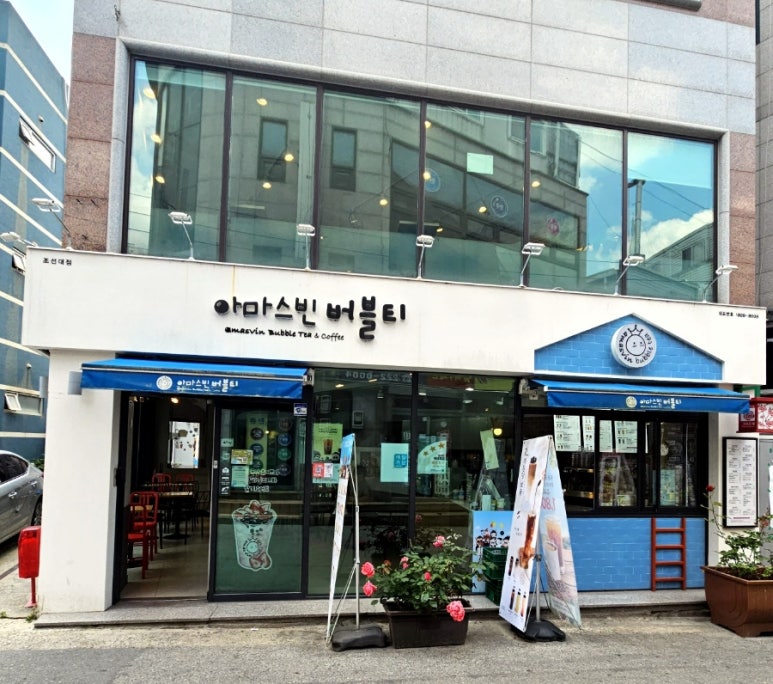 아마스빈 조선대점 이미지