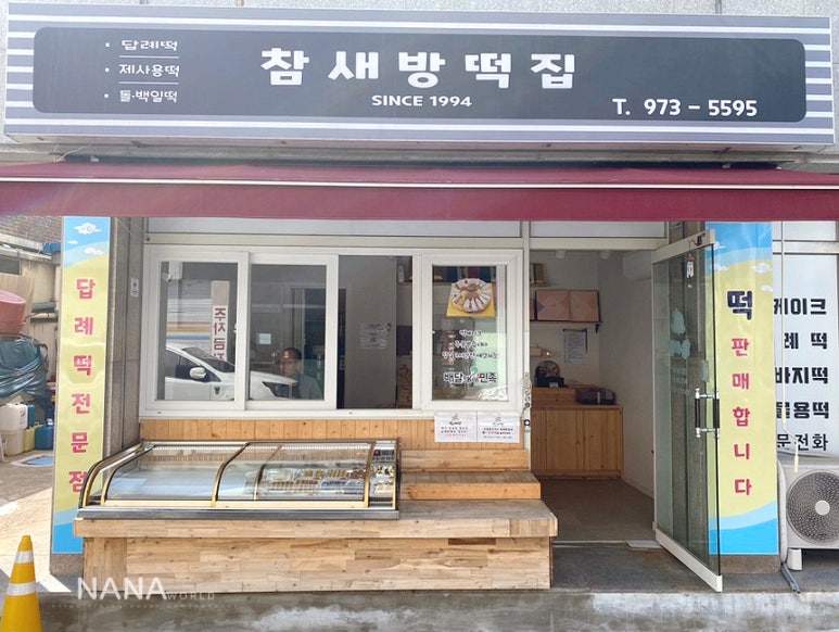 참새떡집 이미지