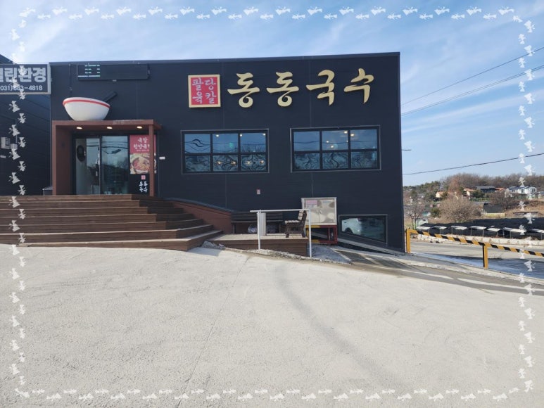 동동국수여주점 이미지