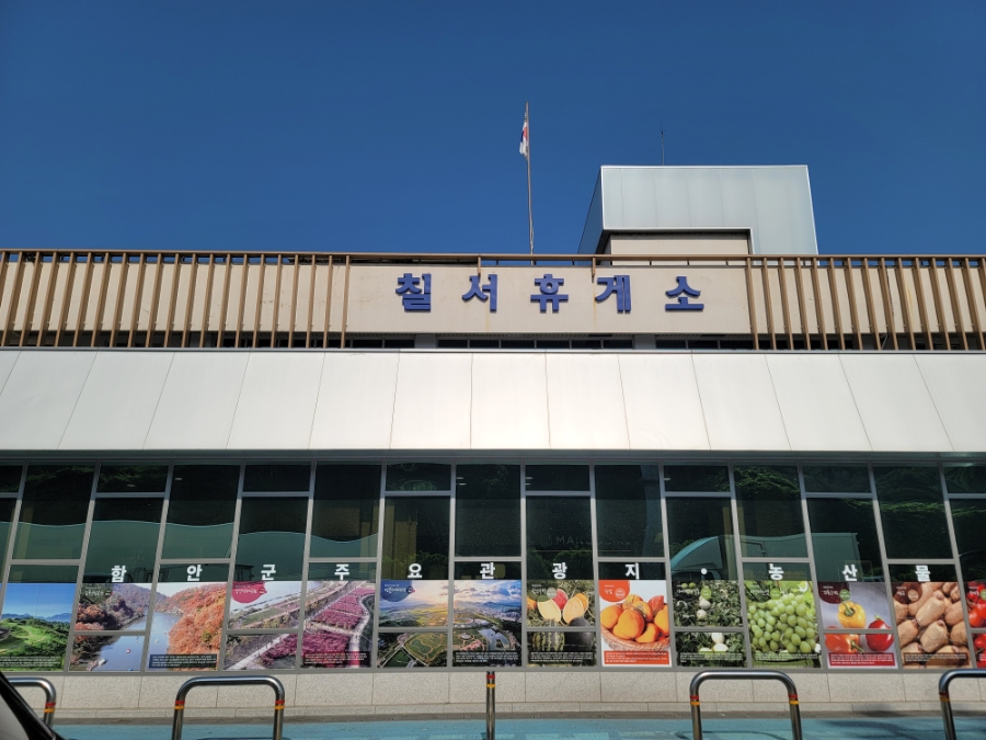 칠서(양평)휴게소 이미지
