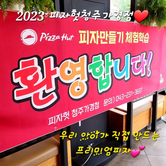 피자헛청주가경 이미지