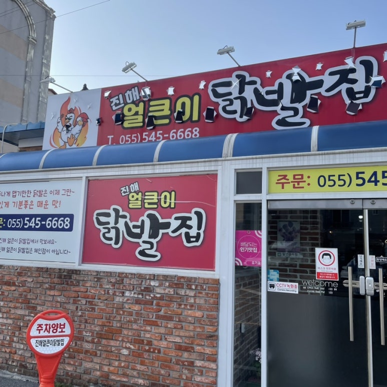 진해얼큰이닭발집 이미지