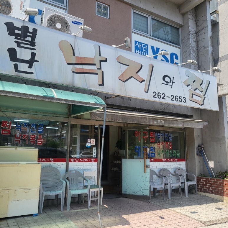 별난낙지와찜 이미지