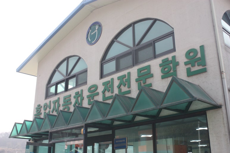 원주자동차학원 이미지