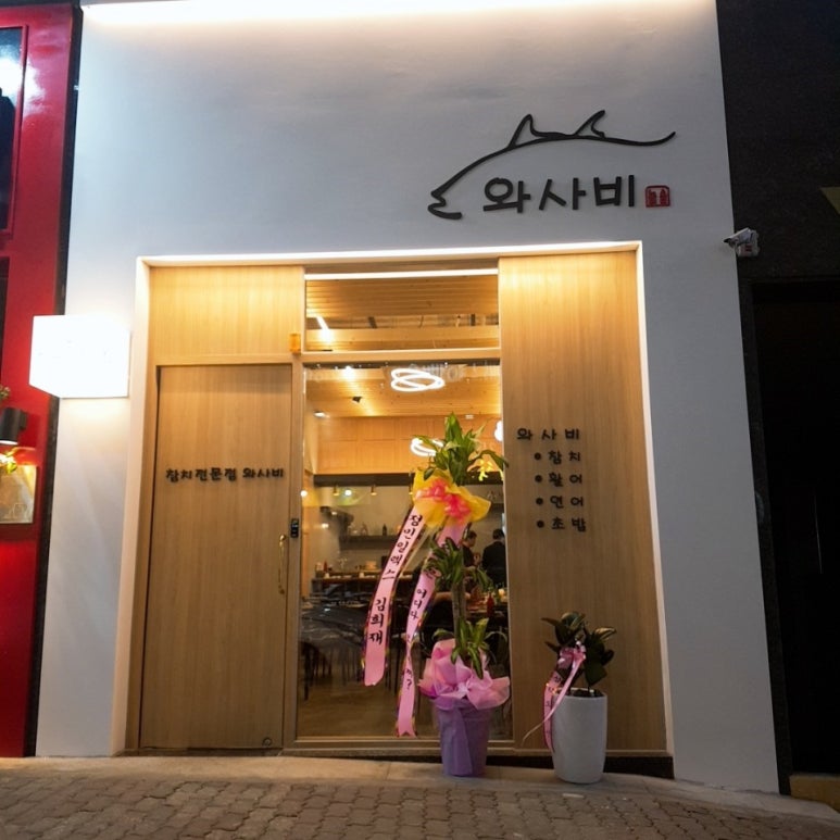참치와사비 이미지