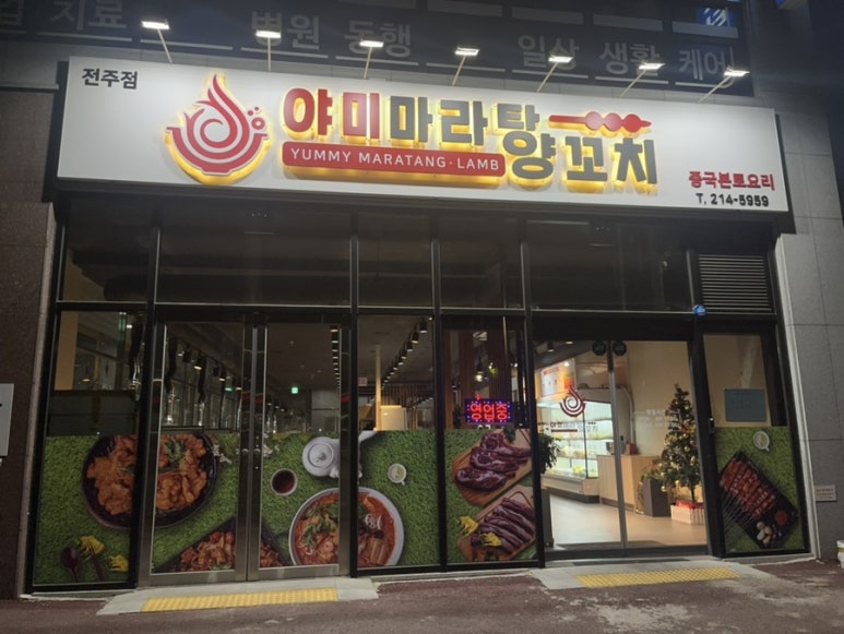 야미마라탕양꼬치 이미지