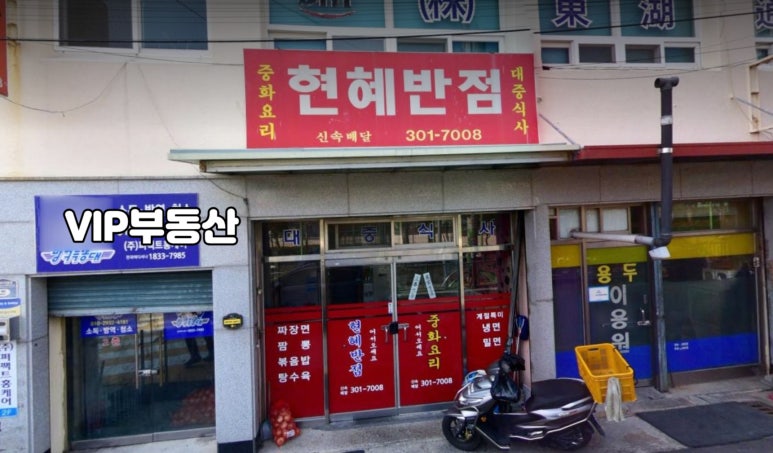 현혜반점 이미지