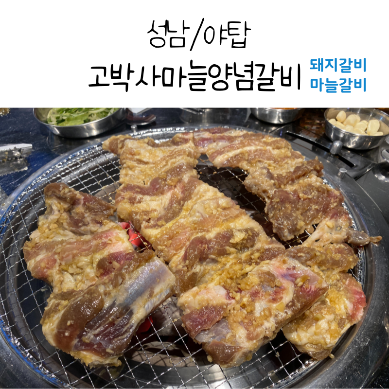 고박사돼지갈비 이미지