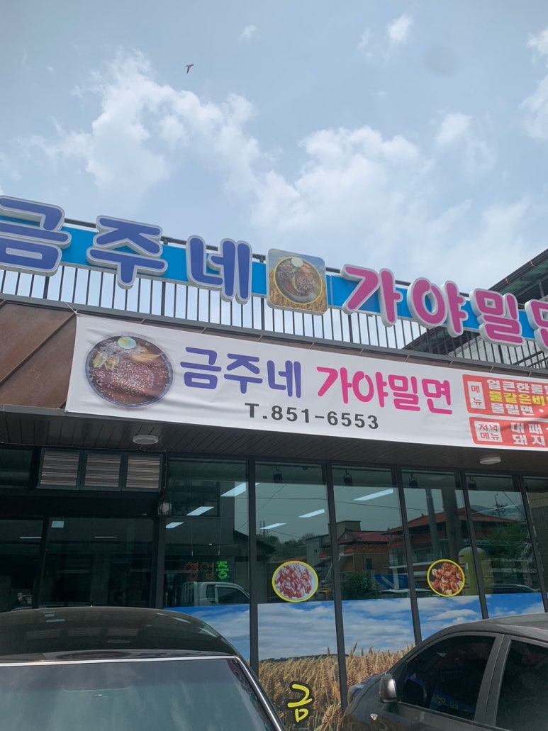 금주네가야밀면 이미지