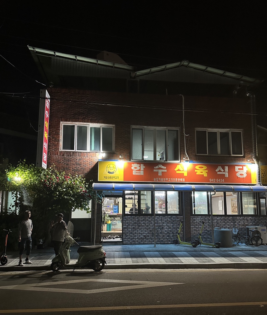 합수식육식당 이미지