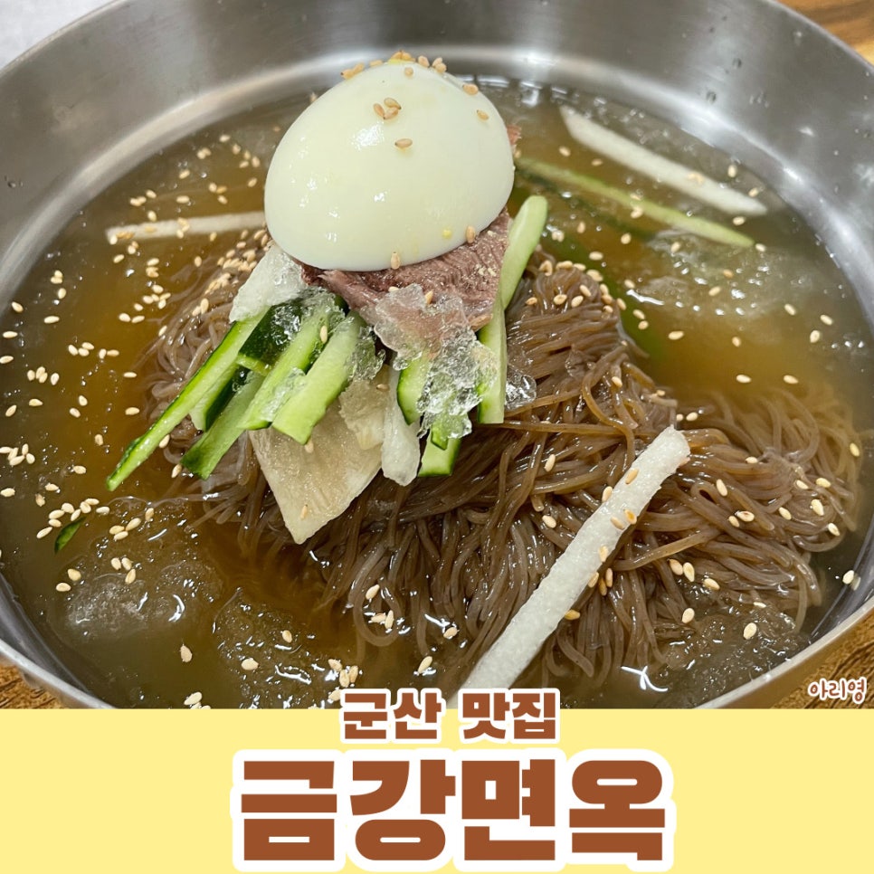 금강면옥 이미지