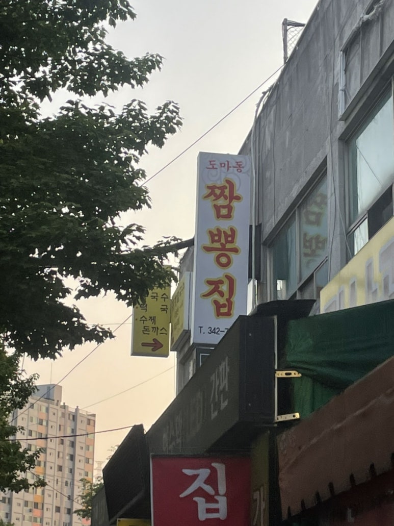 도마동짬뽕집 이미지