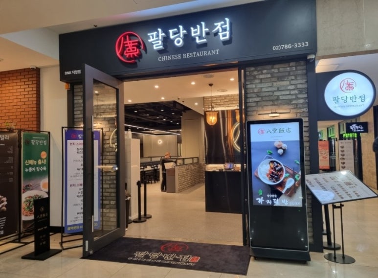 팔당반점여의도BNK 이미지