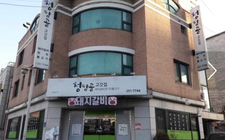 청담골고깃집 이미지