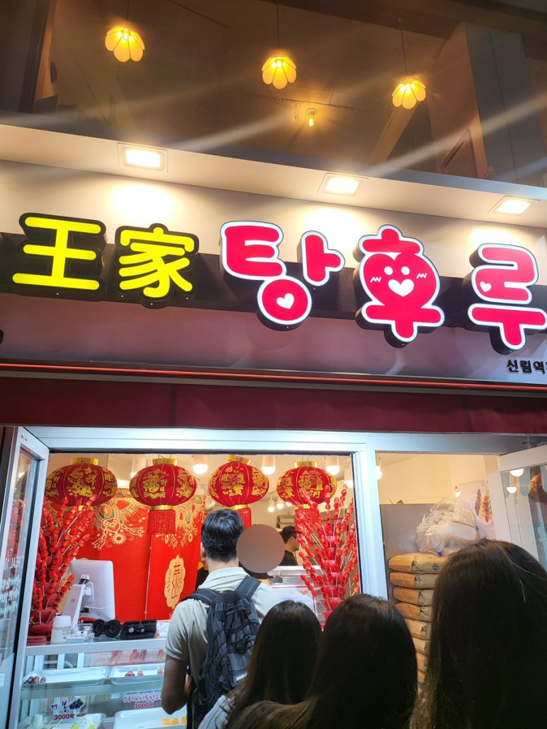 달콤왕가탕후루 신림점 이미지