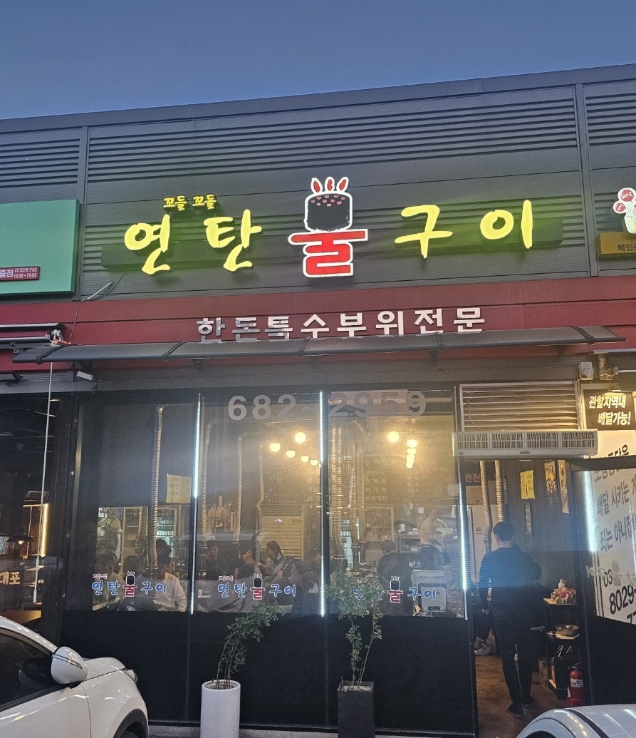 꼬들꼬들 연탄불구이 이미지