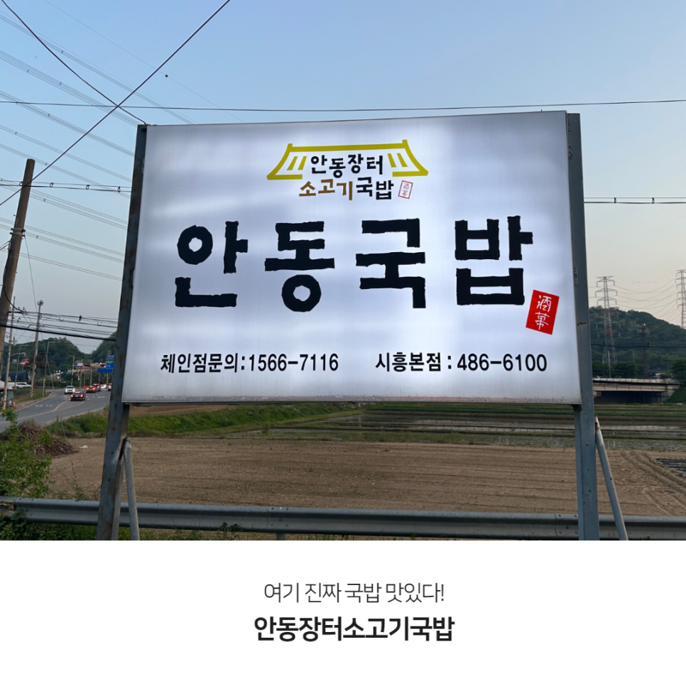 안동장터소고기국밥시흥 이미지