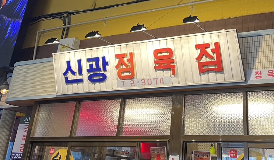 일흥정육점 이미지